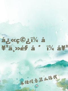 快穿：女主駕到，女配休猖狂